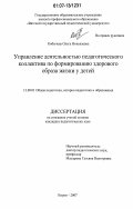 Кобычева, Ольга Николаевна. Управление деятельностью педагогического коллектива по формированию здорового образа жизни у детей: дис. кандидат педагогических наук: 13.00.01 - Общая педагогика, история педагогики и образования. Киров. 2007. 205 с.