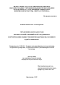 Банникова Наталья Александровна. Управление деятельностью региональной олимпийской академии по формированию общественной поддержки населением идей олимпизма: дис. кандидат наук: 13.00.04 - Теория и методика физического воспитания, спортивной тренировки, оздоровительной и адаптивной физической культуры. ФГБОУ ВО «Кубанский государственный университет физической культуры, спорта и туризма». 2020. 207 с.