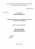 Егоров, Василий Викторович. Управление деятельностью трудового коллектива в интеллектуальной сфере: дис. доктор социологических наук: 22.00.08 - Социология управления. Москва. 2008. 383 с.