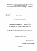 Сюсин, Илья Александрович. Управление деятельностью виртуального посреднического оператора в сфере услуг: дис. кандидат наук: 05.13.10 - Управление в социальных и экономических системах. Самара. 2015. 156 с.