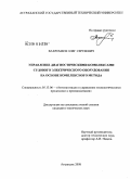 Вахромеев, Олег Сергеевич. Управление диагностическими комплексами судовых средств автоматизации на основе комплексного метода: дис. кандидат технических наук: 05.13.06 - Автоматизация и управление технологическими процессами и производствами (по отраслям). Астрахань. 2008. 150 с.