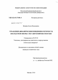 Фомина, Ольга Николаевна. Управление динамическим поведением роторов ГТД посредством опоры с регулируемой жесткостью: дис. кандидат технических наук: 05.07.05 - Тепловые, электроракетные двигатели и энергоустановки летательных аппаратов. Москва. 2010. 109 с.