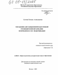 Суетова, Татьяна Александровна. Управление дистанционной подготовкой руководителей образования по проблемам его модернизации: дис. кандидат педагогических наук: 13.00.01 - Общая педагогика, история педагогики и образования. Москва. 2005. 164 с.