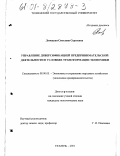 Донецкая, Светлана Сергеевна. Управление диверсификацией предпринимательской деятельности в условиях трансформации экономики: дис. кандидат экономических наук: 08.00.05 - Экономика и управление народным хозяйством: теория управления экономическими системами; макроэкономика; экономика, организация и управление предприятиями, отраслями, комплексами; управление инновациями; региональная экономика; логистика; экономика труда. Тюмень. 2001. 146 с.