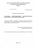 Бодяева, Евгения Юрьевна. Управление диверсификацией производственных программ металлургических компаний: дис. кандидат экономических наук: 08.00.05 - Экономика и управление народным хозяйством: теория управления экономическими системами; макроэкономика; экономика, организация и управление предприятиями, отраслями, комплексами; управление инновациями; региональная экономика; логистика; экономика труда. Москва. 2010. 135 с.