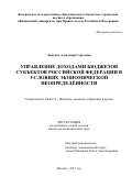 Ложечко, Александр Сергеевич. Управление доходами бюджетов субъектов Российской Федерации в условиях экономической неопределенности: дис. кандидат наук: 08.00.10 - Финансы, денежное обращение и кредит. Москва. 2017. 205 с.
