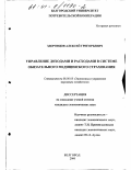 Здоровцов, Алексей Григорьевич. Управление доходами и расходами в системе обязательного медицинского страхования: дис. кандидат экономических наук: 08.00.05 - Экономика и управление народным хозяйством: теория управления экономическими системами; макроэкономика; экономика, организация и управление предприятиями, отраслями, комплексами; управление инновациями; региональная экономика; логистика; экономика труда. Белгород. 2000. 225 с.