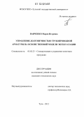 Панченко, Мария Игоревна. Управление долговечностью трубопроводной арматуры на основе типовой модели эксплуатации: дис. кандидат технических наук: 05.02.23 - Стандартизация и управление качеством продукции. Тула. 2012. 189 с.