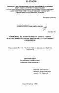 Марковский, Станислав Георгиевич. Управление доступом к общему каналу связи с использованием адресов абонентов для разрешения конфликтов: дис. кандидат технических наук: 05.13.01 - Системный анализ, управление и обработка информации (по отраслям). Санкт-Петербург. 2006. 134 с.