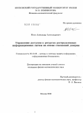 Иткес, Александр Александрович. Управление доступом к ресурсам распределенных информационных систем на основе отношений доверия: дис. кандидат физико-математических наук: 05.13.19 - Методы и системы защиты информации, информационная безопасность. Москва. 2010. 151 с.