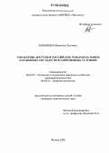 Никишина, Вероника Олеговна. Управление доступом российских товаров на рынки зарубежных государств в современных условиях: дис. кандидат экономических наук: 08.00.05 - Экономика и управление народным хозяйством: теория управления экономическими системами; макроэкономика; экономика, организация и управление предприятиями, отраслями, комплексами; управление инновациями; региональная экономика; логистика; экономика труда. Москва. 2006. 211 с.