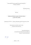 Чжу Хуа. Управление движением группы мобильных роботов в строю типа "конвой": дис. кандидат наук: 05.02.05 - Роботы, мехатроника и робототехнические системы. ФГБОУ ВО «Московский государственный технический университет имени Н.Э. Баумана (национальный исследовательский университет)». 2018. 108 с.