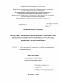 Полянина, Анна Сергеевна. Управление движением многомерных динамических систем по замкнутым траекториям с участками, близкими к прямолинейным: дис. кандидат наук: 05.13.01 - Системный анализ, управление и обработка информации (по отраслям). Волгоград. 2013. 115 с.