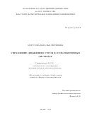 Морозова Наталья Сергеевна. Управление движением строя в мультиагентных системах: дис. кандидат наук: 05.13.18 - Математическое моделирование, численные методы и комплексы программ. ФГБОУ ВО «Московский государственный университет имени М.В. Ломоносова». 2016. 123 с.