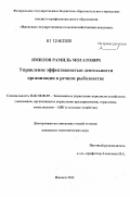 Ямилов, Рамиль Могатович. Управление эффективностью деятельности организации в речном рыболовстве: дис. кандидат экономических наук: 08.00.05 - Экономика и управление народным хозяйством: теория управления экономическими системами; макроэкономика; экономика, организация и управление предприятиями, отраслями, комплексами; управление инновациями; региональная экономика; логистика; экономика труда. Ижевск. 2012. 179 с.