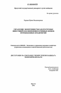 Бардаш, Ирина Владимировна. Управление эффективностью долгосрочных инвестиций для обновления основных фондов промышленных предприятий: дис. кандидат экономических наук: 08.00.05 - Экономика и управление народным хозяйством: теория управления экономическими системами; макроэкономика; экономика, организация и управление предприятиями, отраслями, комплексами; управление инновациями; региональная экономика; логистика; экономика труда. Иркутск. 2006. 166 с.