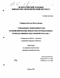 Сибирева, Наталья Вячеславовна. Управление эффективностью функционирования финансово-промышленных групп: На примере текстильной отрасли: дис. кандидат экономических наук: 08.00.05 - Экономика и управление народным хозяйством: теория управления экономическими системами; макроэкономика; экономика, организация и управление предприятиями, отраслями, комплексами; управление инновациями; региональная экономика; логистика; экономика труда. Москва. 1998. 156 с.