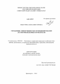 Ащеулова, Елена Викторовна. Управление эффективностью функционирования лесопромышленных комплексов: дис. кандидат наук: 08.00.05 - Экономика и управление народным хозяйством: теория управления экономическими системами; макроэкономика; экономика, организация и управление предприятиями, отраслями, комплексами; управление инновациями; региональная экономика; логистика; экономика труда. Красноярск. 2014. 163 с.