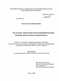 Белова, Татьяна Валентиновна. Управление эффективностью функционирования молочно-продуктового подкомплекса: дис. кандидат экономических наук: 08.00.05 - Экономика и управление народным хозяйством: теория управления экономическими системами; макроэкономика; экономика, организация и управление предприятиями, отраслями, комплексами; управление инновациями; региональная экономика; логистика; экономика труда. Курск. 2008. 192 с.