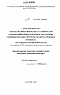 Янко, Сергей Николаевич. Управление эффективностью и устойчивостью сельскохозяйственного производства на основе совершенствования структуры и качества трудового потенциала: на примере Саратовской области: дис. кандидат экономических наук: 08.00.05 - Экономика и управление народным хозяйством: теория управления экономическими системами; макроэкономика; экономика, организация и управление предприятиями, отраслями, комплексами; управление инновациями; региональная экономика; логистика; экономика труда. Саратов. 2007. 221 с.