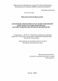 Павленков, Роман Васильевич. Управление эффективностью инвестиционной деятельности в инновационные научно-технические проекты предприятия: дис. кандидат экономических наук: 08.00.05 - Экономика и управление народным хозяйством: теория управления экономическими системами; макроэкономика; экономика, организация и управление предприятиями, отраслями, комплексами; управление инновациями; региональная экономика; логистика; экономика труда. Москва. 2004. 163 с.