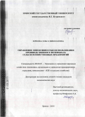 Юркова, Ольга Николаевна. Управление эффективностью использования производственного потенциала сельскохозяйственных предприятий: дис. кандидат экономических наук: 08.00.05 - Экономика и управление народным хозяйством: теория управления экономическими системами; макроэкономика; экономика, организация и управление предприятиями, отраслями, комплексами; управление инновациями; региональная экономика; логистика; экономика труда. Брянск. 2010. 157 с.