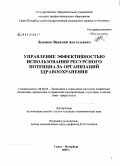 Лысенко, Василий Анатольевич. Управление эффективностью использования ресурсного потенциала организаций здравоохранения: дис. кандидат экономических наук: 08.00.05 - Экономика и управление народным хозяйством: теория управления экономическими системами; макроэкономика; экономика, организация и управление предприятиями, отраслями, комплексами; управление инновациями; региональная экономика; логистика; экономика труда. Санкт-Петербург. 2009. 229 с.