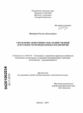 Невмянов, Руслан Абдулхаевич. Управление эффективностью хозяйственной деятельности промышленных предприятий: дис. кандидат экономических наук: 08.00.05 - Экономика и управление народным хозяйством: теория управления экономическими системами; макроэкономика; экономика, организация и управление предприятиями, отраслями, комплексами; управление инновациями; региональная экономика; логистика; экономика труда. Ижевск. 2010. 180 с.