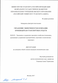 Мещеряков Дмитрий Анатольевич. Управление эффективностью компании-производителя транспортных средств: дис. кандидат наук: 08.00.05 - Экономика и управление народным хозяйством: теория управления экономическими системами; макроэкономика; экономика, организация и управление предприятиями, отраслями, комплексами; управление инновациями; региональная экономика; логистика; экономика труда. ФГАОУ ВО «Российский университет транспорта». 2017. 182 с.