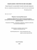 Миронов, Александр Николаевич. Управление эффективностью крупных проектов как фактор экономической безопасности предприятия: на примере энергетического машиностроения: дис. кандидат экономических наук: 08.00.05 - Экономика и управление народным хозяйством: теория управления экономическими системами; макроэкономика; экономика, организация и управление предприятиями, отраслями, комплексами; управление инновациями; региональная экономика; логистика; экономика труда. Санкт-Петербург. 2009. 197 с.