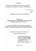 Алексеева, Наталья Анатольевна. Управление эффективностью мезоэкономических отношений промышленно развитого региона: дис. доктор экономических наук: 08.00.05 - Экономика и управление народным хозяйством: теория управления экономическими системами; макроэкономика; экономика, организация и управление предприятиями, отраслями, комплексами; управление инновациями; региональная экономика; логистика; экономика труда. Ижевск. 2008. 398 с.