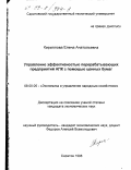 Кириллова, Елена Анатольевна. Управление эффективностью перерабатывающих предприятий АПК с помощью ценных бумаг: дис. кандидат экономических наук: 08.00.05 - Экономика и управление народным хозяйством: теория управления экономическими системами; макроэкономика; экономика, организация и управление предприятиями, отраслями, комплексами; управление инновациями; региональная экономика; логистика; экономика труда. Саратов. 1998. 180 с.