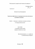 Иевлева, Наталья Владимировна. Управление эффективностью предпринимательской деятельности в российской экономике: дис. кандидат экономических наук: 08.00.05 - Экономика и управление народным хозяйством: теория управления экономическими системами; макроэкономика; экономика, организация и управление предприятиями, отраслями, комплексами; управление инновациями; региональная экономика; логистика; экономика труда. Волгоград. 2008. 152 с.