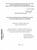 Габитова, Милана Николаевна. Управление эффективностью производства зерна в сельскохозяйственных организациях: дис. кандидат экономических наук: 08.00.05 - Экономика и управление народным хозяйством: теория управления экономическими системами; макроэкономика; экономика, организация и управление предприятиями, отраслями, комплексами; управление инновациями; региональная экономика; логистика; экономика труда. Ижевск. 2011. 160 с.