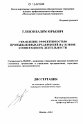 Глебов, Вадим Юрьевич. Управление эффективностью промышленных предприятий на основе кооперации их деятельности: дис. кандидат экономических наук: 08.00.05 - Экономика и управление народным хозяйством: теория управления экономическими системами; макроэкономика; экономика, организация и управление предприятиями, отраслями, комплексами; управление инновациями; региональная экономика; логистика; экономика труда. Москва. 2012. 201 с.