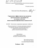 Новикова, Елена Владимировна. Управление эффективностью развития промышленного предприятия на основе системы инвестиционно-финансовых показателей: дис. кандидат экономических наук: 08.00.05 - Экономика и управление народным хозяйством: теория управления экономическими системами; макроэкономика; экономика, организация и управление предприятиями, отраслями, комплексами; управление инновациями; региональная экономика; логистика; экономика труда. Рыбинск. 2004. 235 с.