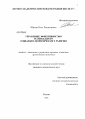 Ибраева, Ольга Владимировна. Управление эффективностью регионального социально-экономического развития: дис. кандидат экономических наук: 08.00.05 - Экономика и управление народным хозяйством: теория управления экономическими системами; макроэкономика; экономика, организация и управление предприятиями, отраслями, комплексами; управление инновациями; региональная экономика; логистика; экономика труда. Москва. 2013. 152 с.