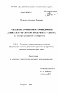 Медведев, Александр Иванович. Управление эффективностью рекламной деятельности в системе предпринимательства: на примере предприятий г. Хабаровска: дис. кандидат экономических наук: 08.00.05 - Экономика и управление народным хозяйством: теория управления экономическими системами; макроэкономика; экономика, организация и управление предприятиями, отраслями, комплексами; управление инновациями; региональная экономика; логистика; экономика труда. Хабаровск. 2007. 231 с.