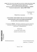 Рябцун, Ольга Алексеевна. Управление эффективностью реструктуризации непрофильных подразделений предприятий ГК "Росатом" в закрытых городах: дис. кандидат экономических наук: 08.00.05 - Экономика и управление народным хозяйством: теория управления экономическими системами; макроэкономика; экономика, организация и управление предприятиями, отраслями, комплексами; управление инновациями; региональная экономика; логистика; экономика труда. Москва. 2013. 177 с.