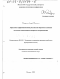 Мещеряков, Андрей Иванович. Управление эффективностью российской торговой компании на основе оптимизации товарного ассортимента: дис. кандидат экономических наук: 08.00.05 - Экономика и управление народным хозяйством: теория управления экономическими системами; макроэкономика; экономика, организация и управление предприятиями, отраслями, комплексами; управление инновациями; региональная экономика; логистика; экономика труда. Москва. 2003. 169 с.