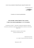 Рубцова Наталья Владимировна. Управление эффективностью сферы туристско-рекреационных услуг региона: дис. доктор наук: 08.00.05 - Экономика и управление народным хозяйством: теория управления экономическими системами; макроэкономика; экономика, организация и управление предприятиями, отраслями, комплексами; управление инновациями; региональная экономика; логистика; экономика труда. ФГАОУ ВО «Дальневосточный федеральный университет». 2022. 401 с.