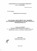 Пронин, Михаил Владимирович. Управление эффективностью слияний и поглощений предпринимательских структур в промышленности: дис. доктор экономических наук: 08.00.05 - Экономика и управление народным хозяйством: теория управления экономическими системами; макроэкономика; экономика, организация и управление предприятиями, отраслями, комплексами; управление инновациями; региональная экономика; логистика; экономика труда. Тамбов. 2008. 331 с.