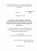 Шитиков, Илья Евгеньевич. Управление эффективным развитием промышленного предприятия: на основе показателя фундаментальной стоимости капитала: дис. кандидат экономических наук: 08.00.05 - Экономика и управление народным хозяйством: теория управления экономическими системами; макроэкономика; экономика, организация и управление предприятиями, отраслями, комплексами; управление инновациями; региональная экономика; логистика; экономика труда. Санкт-Петербург. 2010. 138 с.