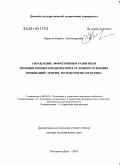 Бармута, Каринэ Александровна. Управление эффективным развитием промышленных предприятий в условиях освоения инноваций: теория, методология, практика: дис. доктор экономических наук: 08.00.05 - Экономика и управление народным хозяйством: теория управления экономическими системами; макроэкономика; экономика, организация и управление предприятиями, отраслями, комплексами; управление инновациями; региональная экономика; логистика; экономика труда. Ростов-на-Дону. 2010. 409 с.