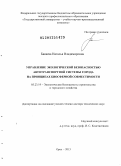 Бакаева, Наталья Владимировна. Управление экологической безопасностью автотранспортной системы города на принципах биосферной совместимости: дис. доктор технических наук: 05.23.19 - Экологическая безопасность строительства и городского хозяйства. Орел. 2013. 479 с.