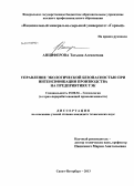 Анциферова, Татьяна Алексеевна. Управление экологической безопасностью при интенсификации производства на предприятиях ТЭК: дис. кандидат технических наук: 25.00.36 - Геоэкология. Санкт-Петербург. 2013. 163 с.