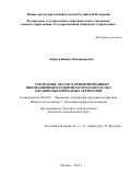 Карпов, Никита Владимирович. Управление эколого-ориентированным инновационным развитием городских особо охраняемых природных территорий: дис. кандидат наук: 08.00.05 - Экономика и управление народным хозяйством: теория управления экономическими системами; макроэкономика; экономика, организация и управление предприятиями, отраслями, комплексами; управление инновациями; региональная экономика; логистика; экономика труда. Москва. 2016. 227 с.