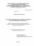 Моногаров, Олег Михайлович. Управление экономически устойчивым развитием малых промышленных комплексов: дис. кандидат экономических наук: 08.00.05 - Экономика и управление народным хозяйством: теория управления экономическими системами; макроэкономика; экономика, организация и управление предприятиями, отраслями, комплексами; управление инновациями; региональная экономика; логистика; экономика труда. Орел. 2011. 160 с.