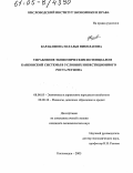 Каракашева, Наталья Николаевна. Управление экономическим потенциалом банковской системы в условиях инвестиционного роста региона: дис. кандидат экономических наук: 08.00.05 - Экономика и управление народным хозяйством: теория управления экономическими системами; макроэкономика; экономика, организация и управление предприятиями, отраслями, комплексами; управление инновациями; региональная экономика; логистика; экономика труда. Кисловодск. 2005. 189 с.