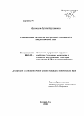 Мухамедова, Гузель Абдулхаковна. Управление экономическим потенциалом предприятий АПК: дис. кандидат экономических наук: 08.00.05 - Экономика и управление народным хозяйством: теория управления экономическими системами; макроэкономика; экономика, организация и управление предприятиями, отраслями, комплексами; управление инновациями; региональная экономика; логистика; экономика труда. Йошкар-Ола. 2008. 201 с.